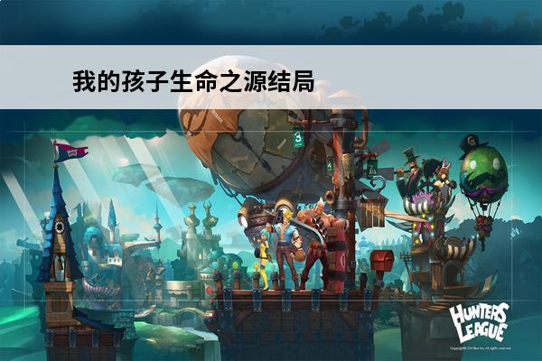 我的孩子生命之源结局