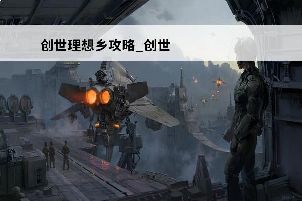 创世理想乡攻略_创世理想乡钓鱼_创世理想乡怎么联机(创世理想乡游戏攻略)