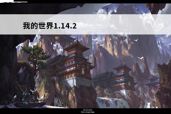我的世界1.14.2