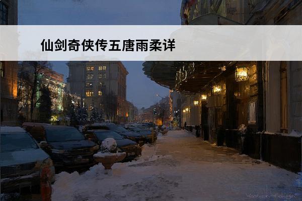 仙剑奇侠传五唐雨柔详