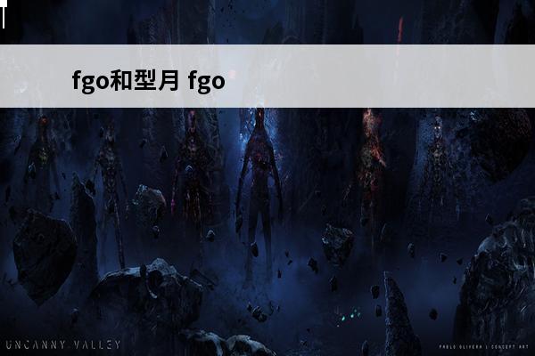 fgo和型月 fgo型月的五大魔法介绍