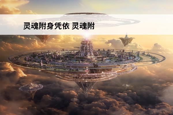 灵魂附身凭依 灵魂附身凭依是什么意思？