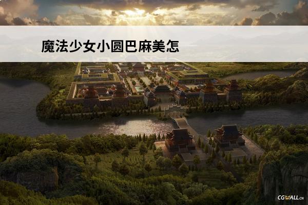 魔法少女小圆巴麻美怎么用?魔法少女小圆巴麻美操作指南(魔法少女小圆之巴麻美游戏)