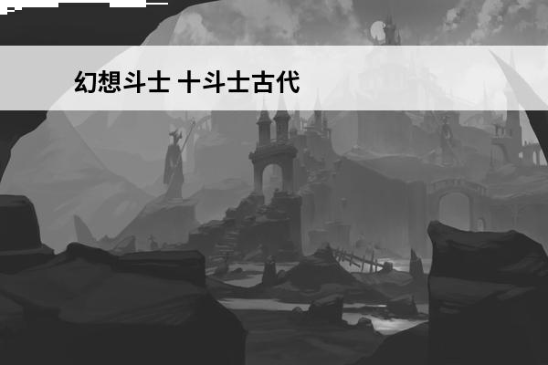 幻想斗士 十斗士古代
