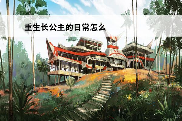 重生长公主的日常怎么