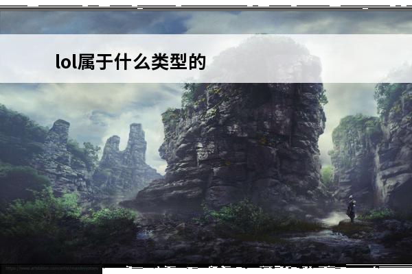 lol属于什么类型的