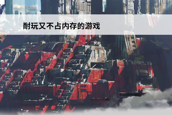 耐玩又不占内存的游戏