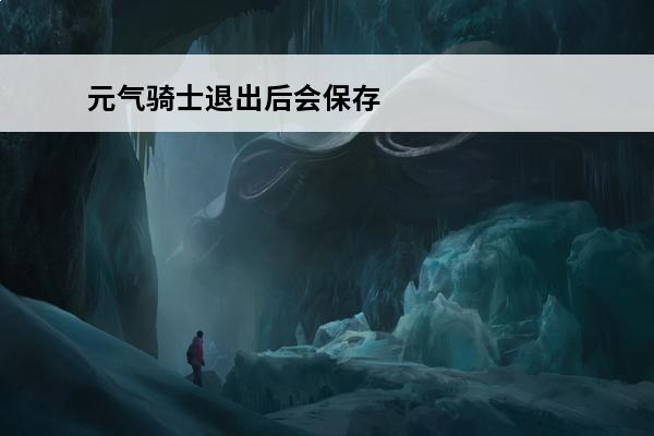 元气骑士退出后会保存