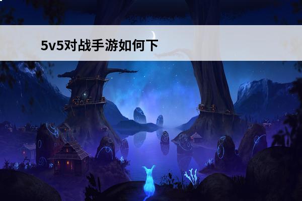 5v5对战手游如何下