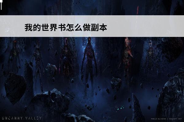 我的世界书怎么做副本 我的世界书怎么做