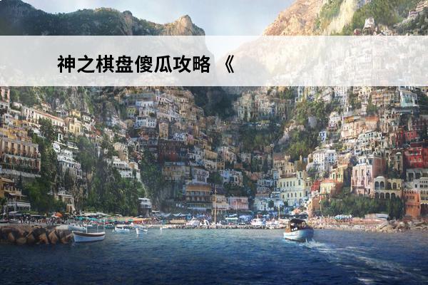 神之棋盘傻瓜攻略 《