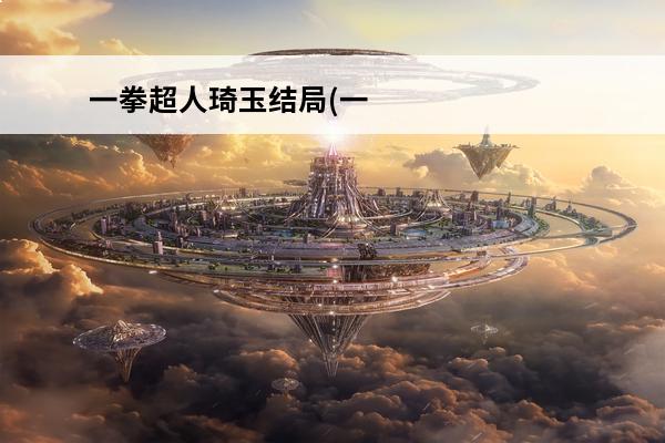 一拳超人琦玉结局(一