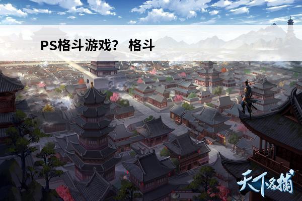 PS格斗游戏？ 格斗