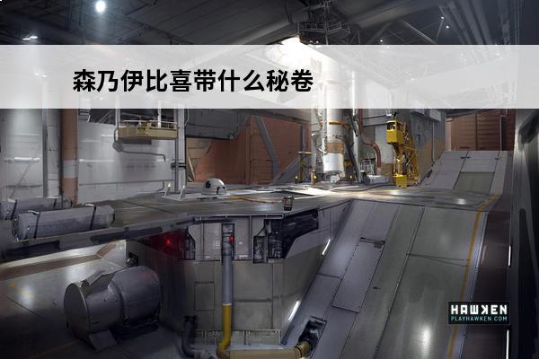 森乃伊比喜带什么秘卷好 伊比喜(火影忍者OL森乃伊比喜阵容搭配推荐介绍_伊比喜(火影忍者OL森乃伊比喜阵容搭配推荐是什么