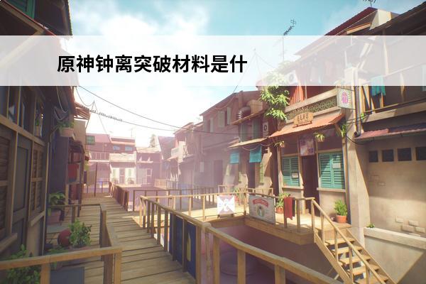 原神钟离突破材料是什