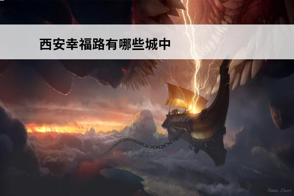 西安幸福路有哪些城中