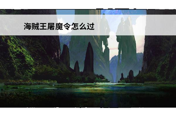 海贼王屠魔令怎么过 