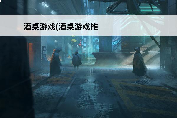 酒桌游戏(酒桌游戏推