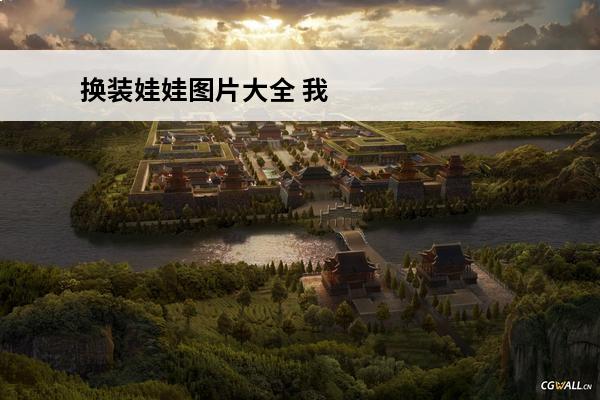 换装娃娃图片大全 我