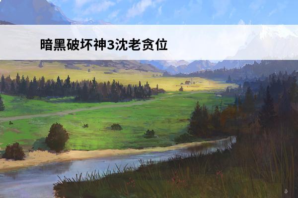 暗黑破坏神3沈老贪位置在哪沈老贪位置坐标分享(暗黑破坏神3沈老贪任务)