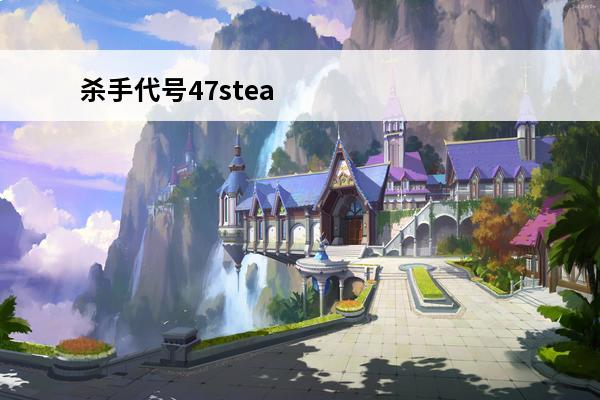 杀手代号47steam叫什么 杀手代号47游戏