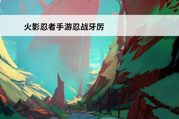 火影忍者手游忍战牙厉