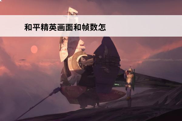 和平精英画面和帧数怎