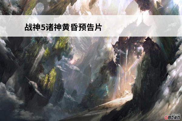 战神5诸神黄昏预告片秋季发布 战神5诸神黄昏配置要求-战神5诸神黄昏电脑配置推荐