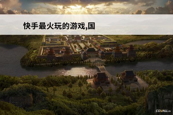 快手最火玩的游戏,国