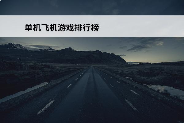 单机飞机游戏排行榜 