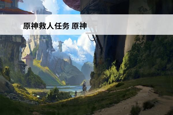原神救人任务 原神 
