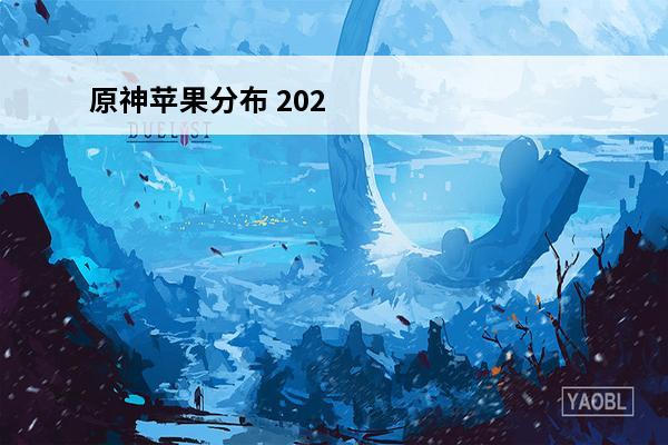 原神苹果分布 2022原神2.6苹果分布位置汇总 百货奇居苹果去哪找