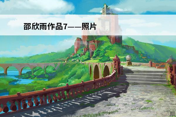邵欣雨作品7——照片
