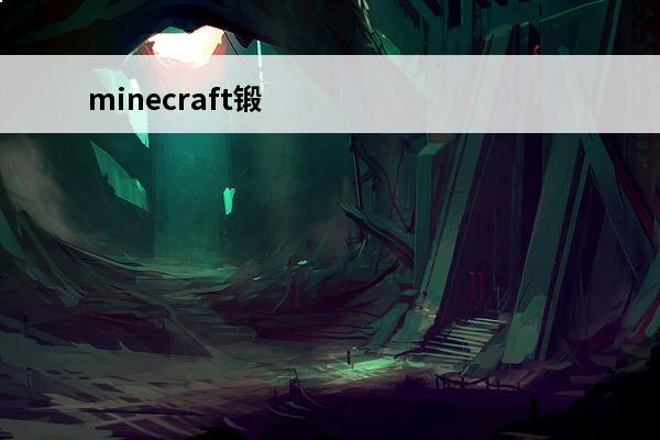 minecraft锻