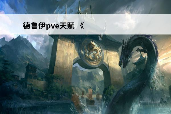 德鲁伊pve天赋 《