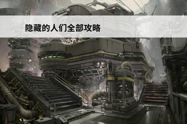 隐藏的人们全部攻略 