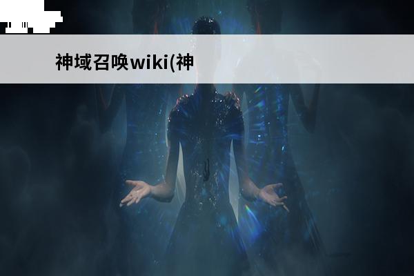 神域召唤wiki(神