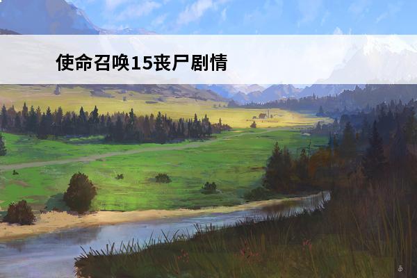 使命召唤15丧尸剧情