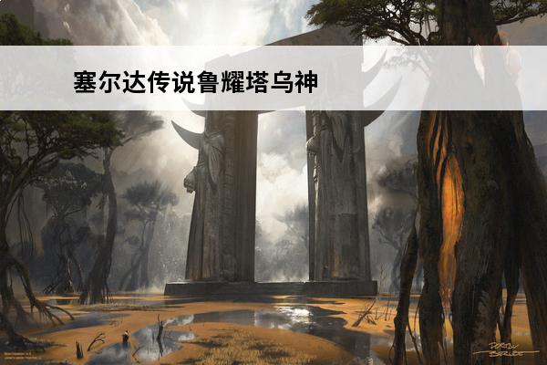 塞尔达传说鲁耀塔乌神