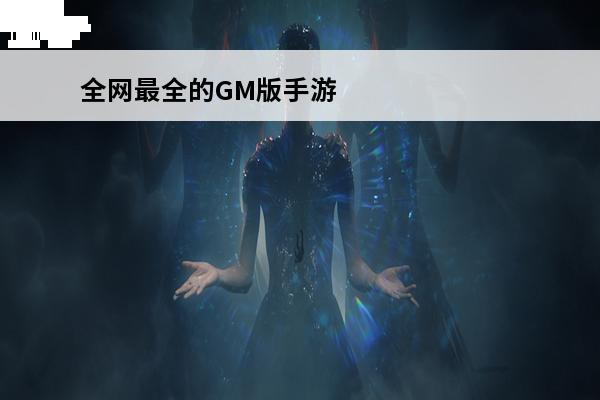 全网最全的GM版手游