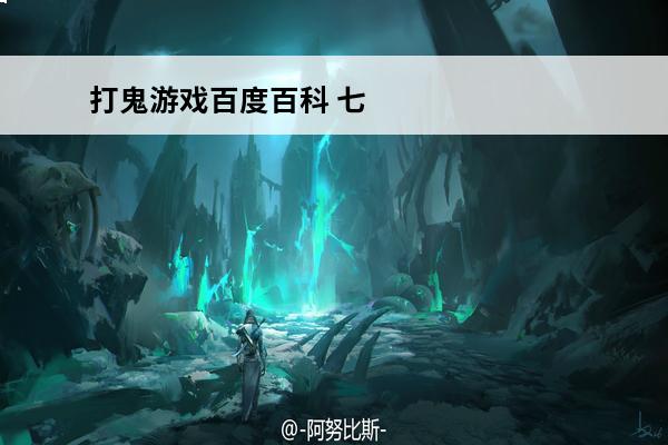 打鬼游戏百度百科 七色游戏百度百科