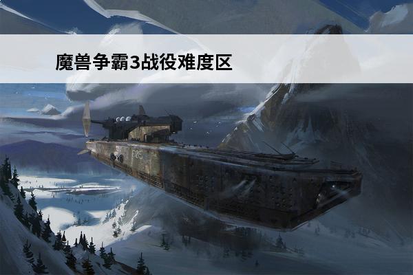 魔兽争霸3战役难度区