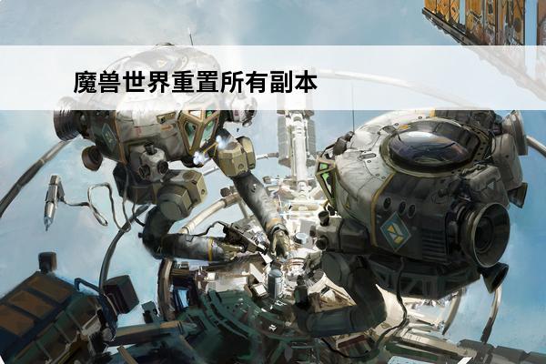 魔兽世界重置所有副本