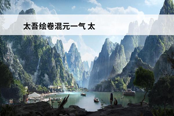 太吾绘卷混元一气 太