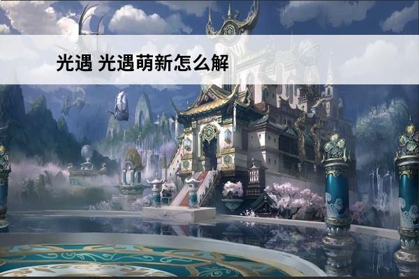 光遇 光遇萌新怎么解锁墓土？(光遇墓土的解锁条件)