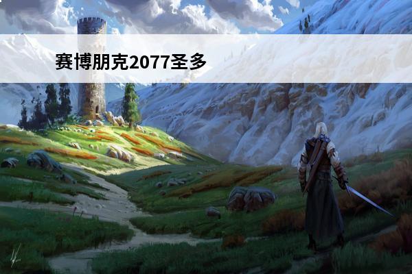 赛博朋克2077圣多