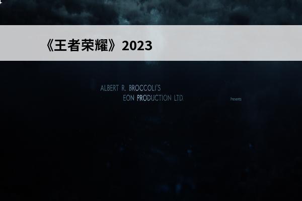 《王者荣耀》2023