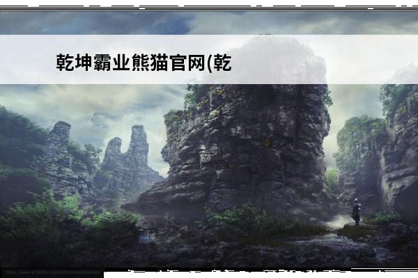 乾坤霸业熊猫官网(乾