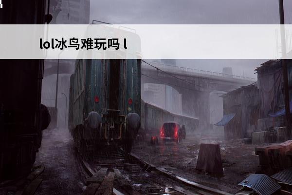 lol冰鸟难玩吗 l
