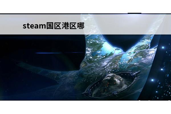 steam国区港区哪个是高价区(steam国区与港区)